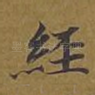 经
