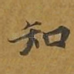 知