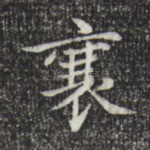襄
