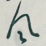 風