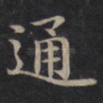 通