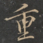 重