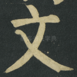 文