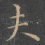 夫
