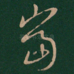 当