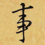 事