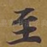 至