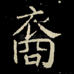 裔
