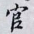 官