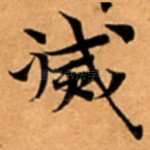 㓕