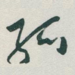 孤