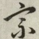 宗