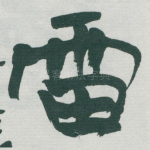 雷