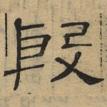 殷