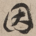因