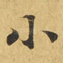 小