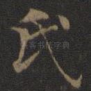 氏