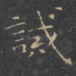诫