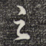 之