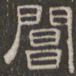 阊