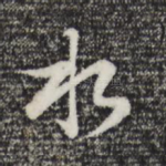 水
