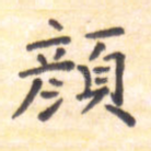 颜