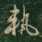 轨