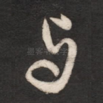 与