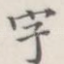 字