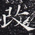 改