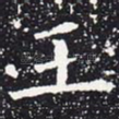 王