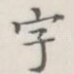 字