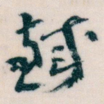 鐵