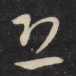 恐