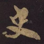史