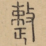 整