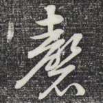 磬