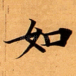 如