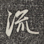 流