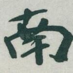 南