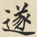 遂