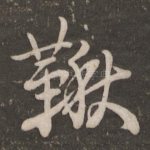秋