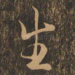 生