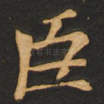 臣