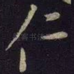仁