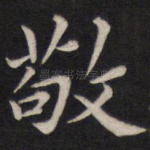 敬