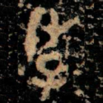 季