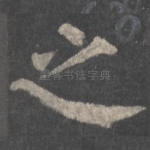 之