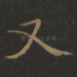 又