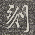 刻